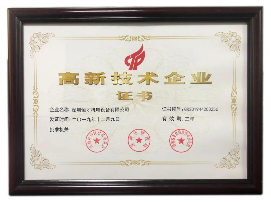 双重喜讯!深圳恒才机电设备有限公司被认定为国家级高新技术企业……